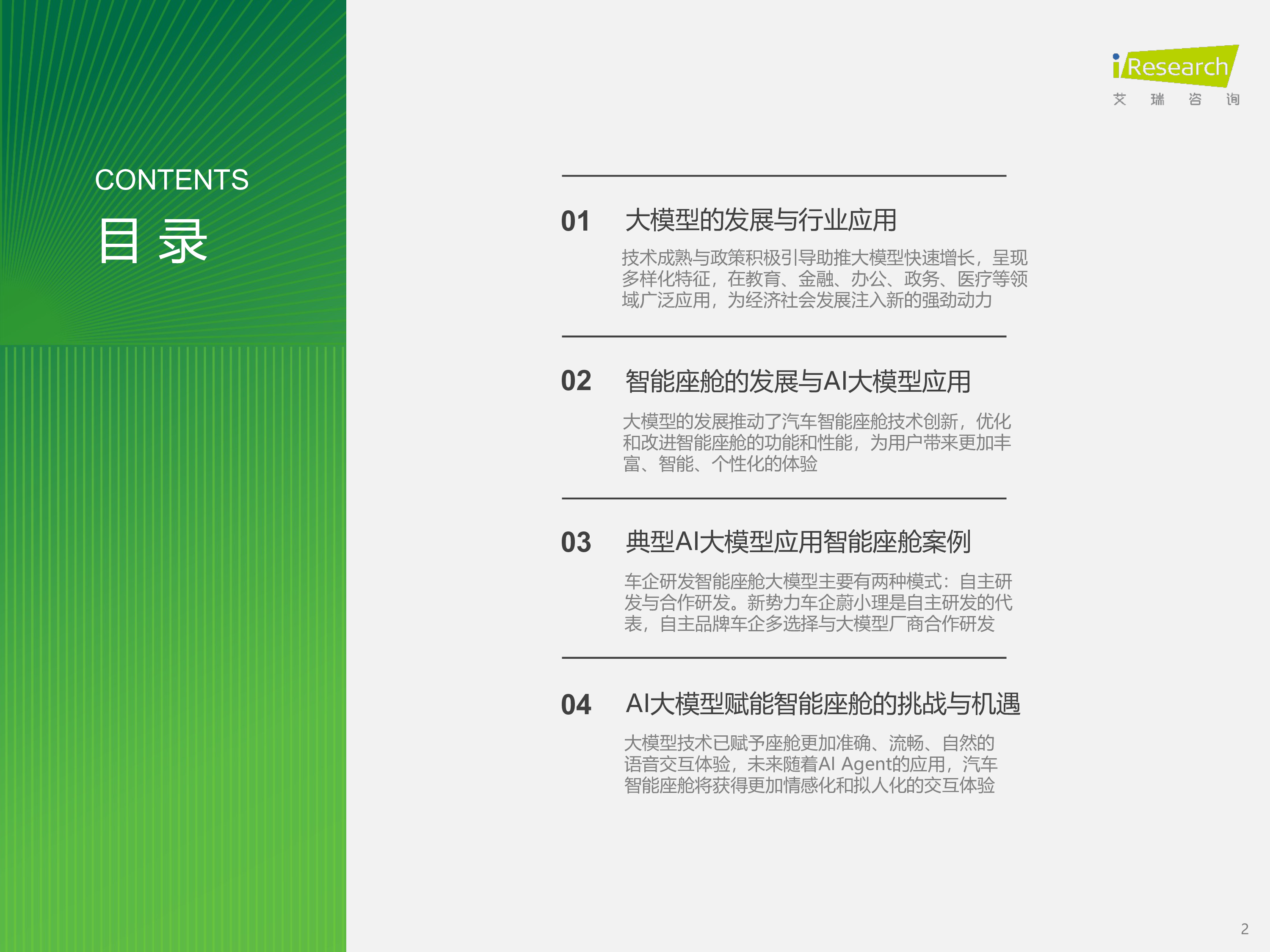 艾瑞咨询2024年AI大模型赋能智能座舱研究报告42页